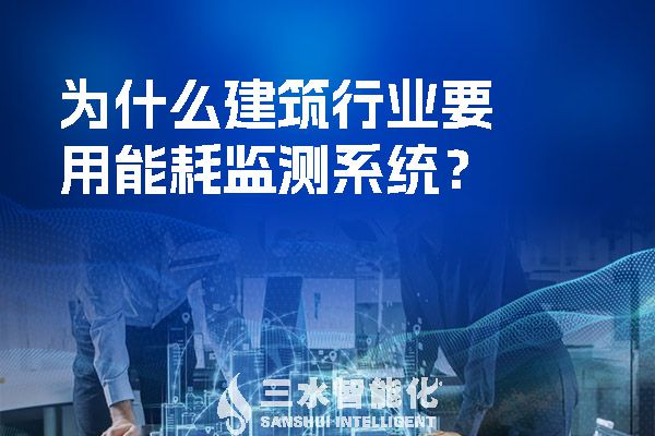 為什么建筑行業要用能耗監測系統？.jpg