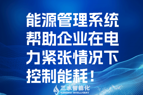 能源管理系統(tǒng)幫助企業(yè)在電力緊張情況控制能耗!