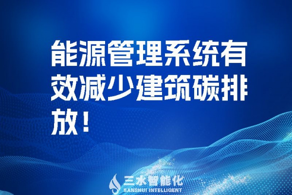 建筑能源管理系統(tǒng)有效減少建筑碳排放!