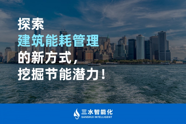 探索建筑能耗管理的新方式，挖掘節能潛力！
