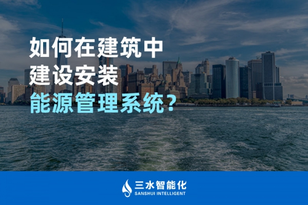 如何在建筑中建設安裝能源管理系統(tǒng)？
