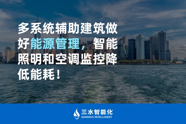 多系統(tǒng)輔助建筑做好能源管理，智能照明和空調(diào)監(jiān)控降低能耗！