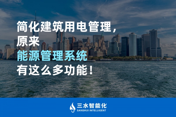 簡化建筑用電管理，原來能源管理系統有這么多功能！