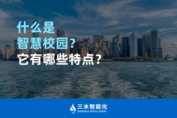 什么是智慧校園？它有哪些特點？
