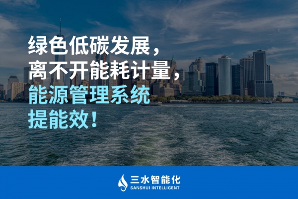 綠色低碳循環發展，離不開能耗計量，能源管理系統提能效！