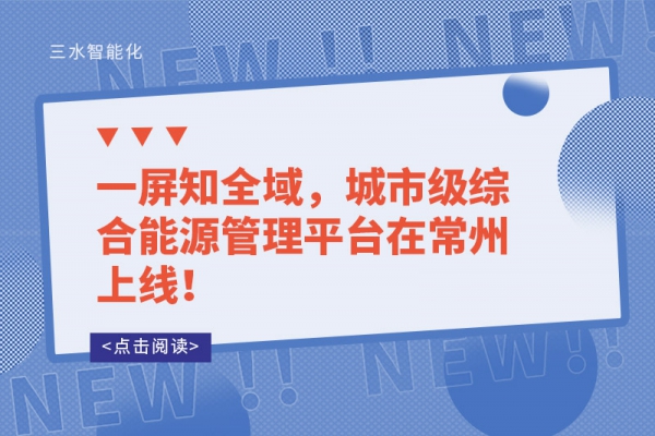 一屏知全域，城市級綜合能源管理平臺在常州上線！
