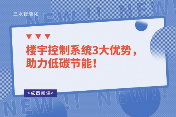 樓宇控制系統3大優勢，助力低碳節能！