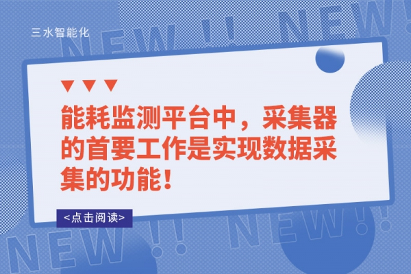 能耗監(jiān)測平臺(tái)中，采集器的首要工作是實(shí)現(xiàn)數(shù)據(jù)采集的功能！