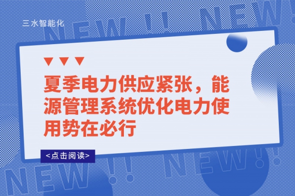 夏季電力供應(yīng)緊張,能源管理系統(tǒng)優(yōu)化電力使用勢在必行