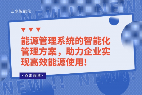 能源管理系統(tǒng)的智能化管理方案,助力企業(yè)實現(xiàn)高效能源使用!