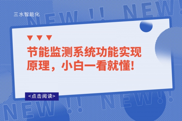 節(jié)能監(jiān)測系統(tǒng)功能實現(xiàn)原理，小白一看就懂!