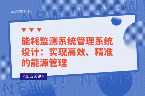 能耗監(jiān)測系統(tǒng)管理系統(tǒng)設(shè)計(jì)：實(shí)現(xiàn)高效、精準(zhǔn)的能源管理