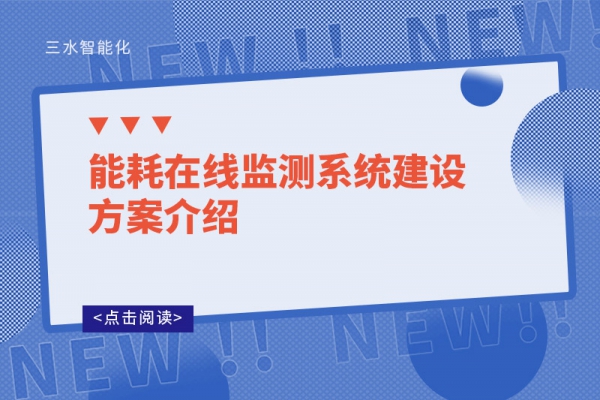 能耗在線監測系統建設方案介紹