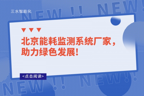 北京能耗監測系統廠家，助力綠色發展!