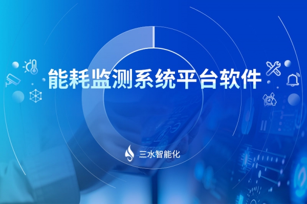 能耗監測系統平臺軟件